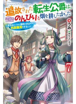 追放された転生公爵は、辺境でのんびりと畑を耕したかった ７　～来るなというのに領民が沢山来るから内政無双をすることに～(カドカワBOOKS)