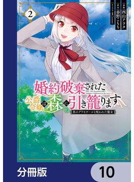 婚約破棄された公爵令嬢は森に引き籠ります　黒のグリモワールと呪われた魔女【分冊版】　10(ＦＬＯＳ　ＣＯＭＩＣ)