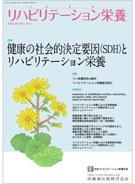 リハビリテーション栄養 日本リハビリテーション栄養学会誌 Ｖｏｌ．６Ｎｏ．２（２０２２．１０） 特集健康の社会的決定要因（ＳＤＨ）とリハビリテーション栄養