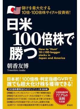 日米１００倍株で勝つ 儲けを最大化する１０倍・１００倍株サイクル投資術