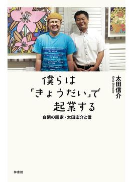 僕らは「きょうだい」で起業する 自閉の画家・太田宏介と僕