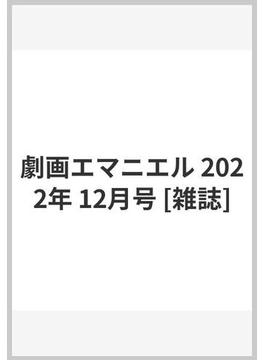劇画エマニエル 2022年 12月号 [雑誌]