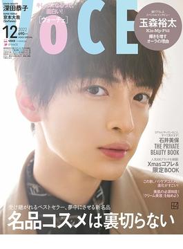 VOCE 2022年12月号 Special Edition 表紙：玉森裕太 [雑誌]
