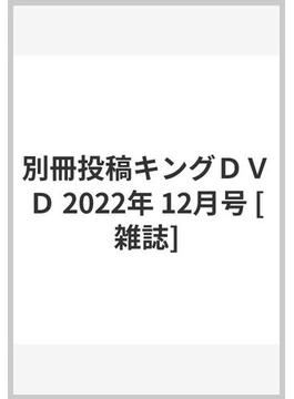 別冊投稿キングＤＶＤ 2022年 12月号 [雑誌]