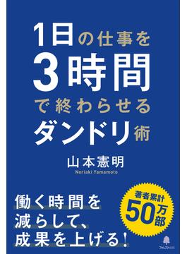 １日の仕事を３時間で終わらせるダンドリ術