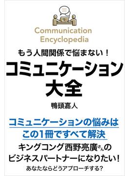 もう人間関係で悩まない！コミュニケーション大全