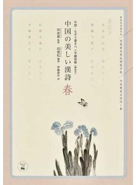 中国の美しい漢詩 飛花令 中国・なぞり書きペン字練習帳〈簡体字〉 春