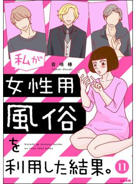 【11-15セット】私が女性用風俗を利用した結果。（分冊版）(マンガよもんが)