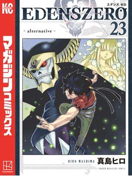 ＥＤＥＮＳ　ＺＥＲＯ（23）