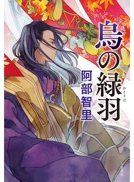 烏の緑羽　八咫烏シリーズ９(文春e-book)