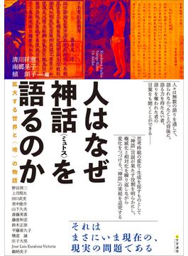 人はなぜ神話〈ミュトス〉を語るのか　拡大する世界と〈地〉の物語