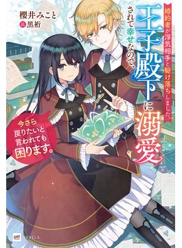 婚約者が浮気相手と駆け落ちしました。王子殿下に溺愛されて幸せなので、今さら戻りたいと言われても困ります。(DREノベルス)