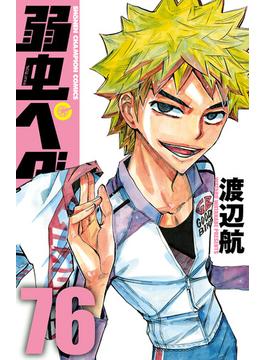 【76-80セット】弱虫ペダル(少年チャンピオン・コミックス)