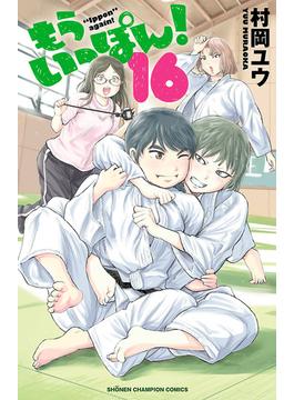 【16-20セット】もういっぽん！(少年チャンピオン・コミックス)