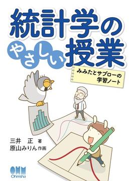 統計学のやさしい授業 ―みみたとサブローの学習ノート―