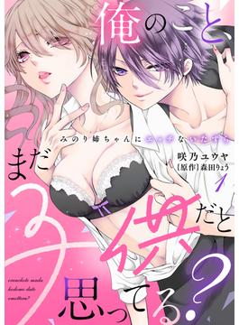俺のこと、まだ子供だと思ってる？～みのり姉ちゃんにエッチないたずら～（１）(ウーコミkiss!)