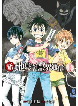 【全1-5セット】新・地獄堂霊界通信