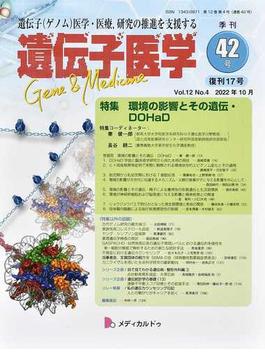 遺伝子医学 Ｖｏｌ．１２Ｎｏ．４復刊１７号（２０２２年１０月） 特集：環境の影響とその遺伝・ＤＯＨａＤ