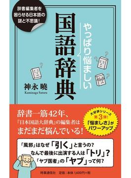 やっぱり悩ましい国語辞典 辞書編集者を困惑させる日本語の謎！