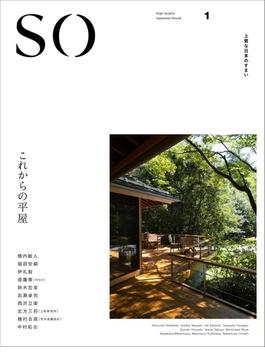 ＳＯ 上質な日本のすまい 「和風住宅」「和ＭＯＤＥＲＮ」シリーズ １ これからの平屋