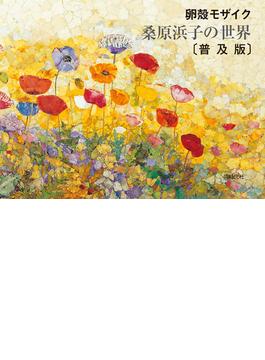 桑原浜子の世界 卵殻モザイク 普及版