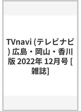 TVnavi (テレビナビ) 広島・岡山・香川版 2022年 12月号 [雑誌]