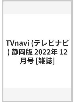 TVnavi (テレビナビ) 静岡版 2022年 12月号 [雑誌]