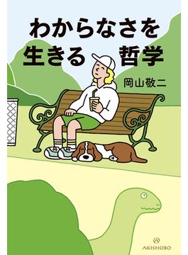 わからなさを生きる哲学