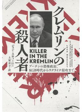 クレムリンの殺人者 プーチンの恐怖政治、ＫＧＢ時代からウクライナ侵攻まで
