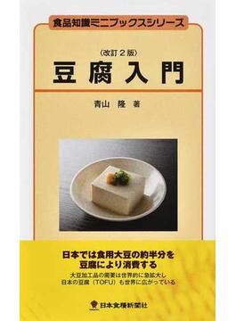 豆腐入門 改訂２版