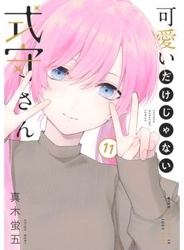 【11-15セット】可愛いだけじゃない式守さん