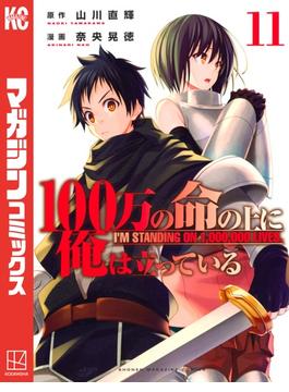 【11-15セット】１００万の命の上に俺は立っている