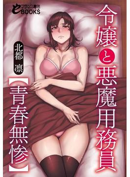 令嬢と悪魔用務員【青春無惨】(フランス書院eブックス)