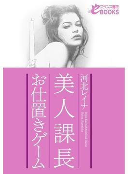 美人課長　お仕置きゲーム(フランス書院eブックス)