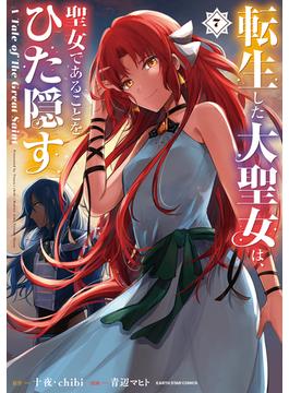 転生した大聖女は、聖女であることをひた隠す　A Tale of The Great Saint７【電子書店共通特典イラスト付】(アース・スターコミックス)