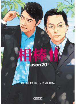 相棒　season20（上）(朝日文庫)