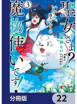 聖女さま？ いいえ、通りすがりの魔物使いです！ ～絶対無敵の聖女はモフモフと旅をする～【分冊版】　22(電撃コミックスNEXT)