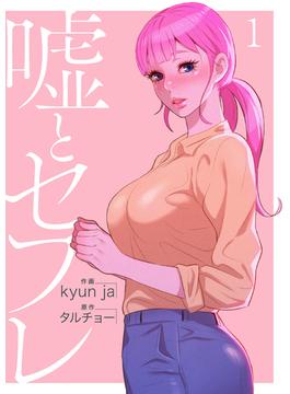 【1-5セット】嘘とセフレ【電子単行本版】(Rush!)
