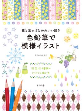 色鉛筆で模様イラスト 花と葉っぱとかわいい飾り 図案１００種類のアイデアと描き方