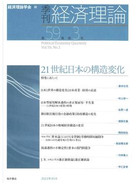 季刊経済理論 第５９巻第３号（２０２２年１０月） ２１世紀日本の構造変化