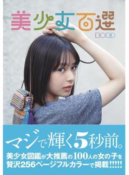 美少女百選2023