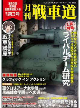ガルパン・ファンブック 月刊戦車道 増刊 第3号(月刊戦車道)