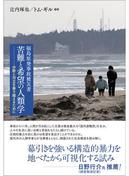 福島原発事故被災者苦難と希望の人類学 分断と対立を乗り越えるために