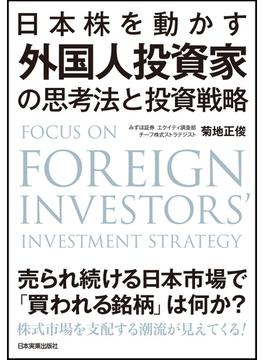 日本株を動かす　外国人投資家の思考法と投資戦略