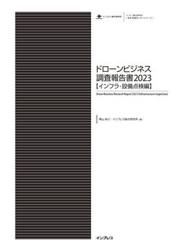 ドローンビジネス調査報告書2023【インフラ・設備点検編】(調査報告書)