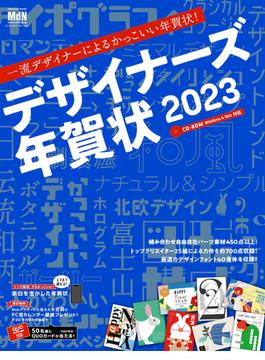 デザイナーズ年賀状2023