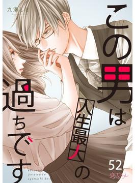 この男は人生最大の過ちです 52(シーモアコミックス)