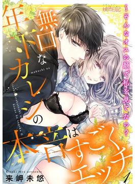 無口な年下カレシの本音はすごくエッチ～そんなオスの顔で私を見てたの？ 1(シーモアコミックス)