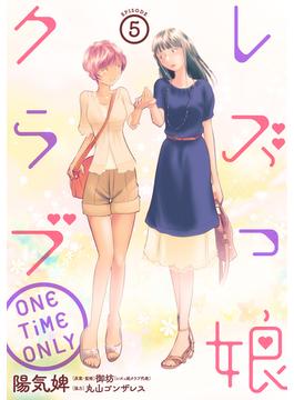 レズっ娘クラブ ONE TiME ONLY［ばら売り］第5話［黒蜜］(黒蜜)