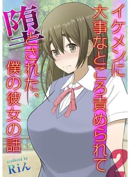 イケメンに大事なところ責められて堕とされた、僕の彼女の話(2)(ナイトコミック)